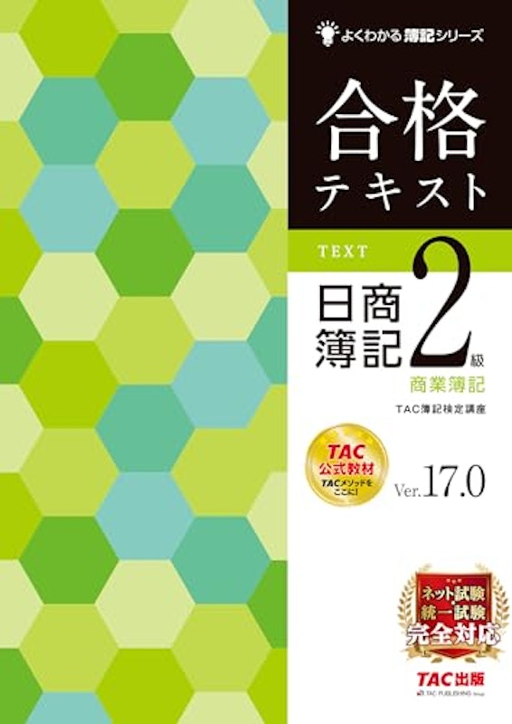 合格テキスト 日商簿記2級商業簿記 Ver.17.0 1