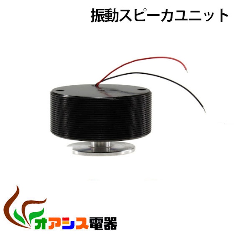 振動スピーカーユニット 1