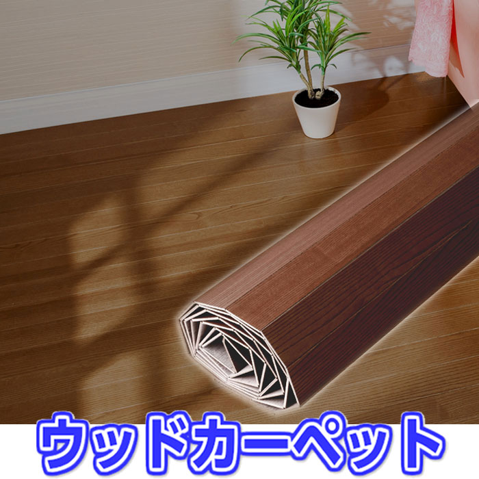 ウッドカーペット 3