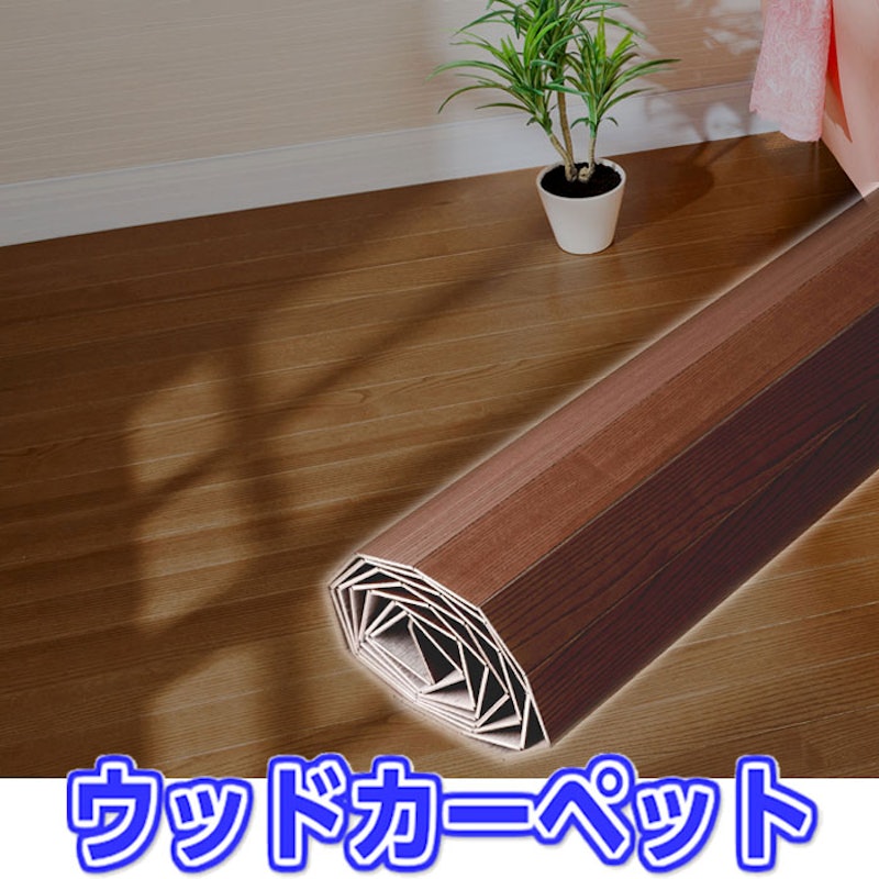 ウッドカーペット 3