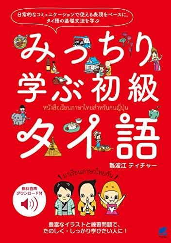 みっちり学ぶ初級タイ語 1