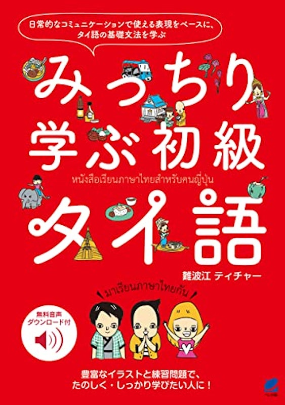 みっちり学ぶ初級タイ語 1