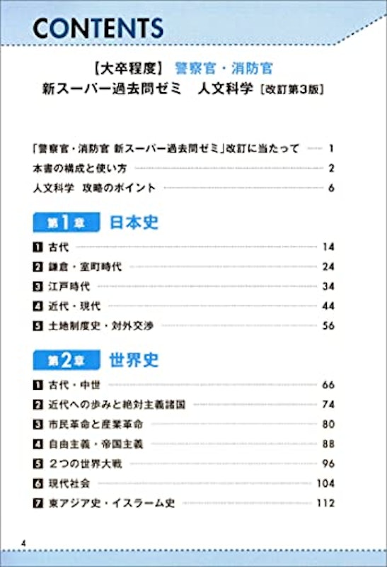 大卒程度 警察官・消防官 新スーパー過去問ゼミ 人文科学 改訂第3版 2