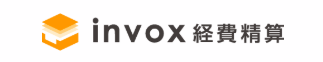 invox経費精算 1