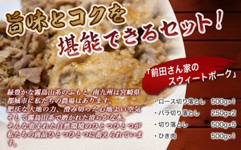 前田さん家のスウィートポーク 肉肉肉セット 3
