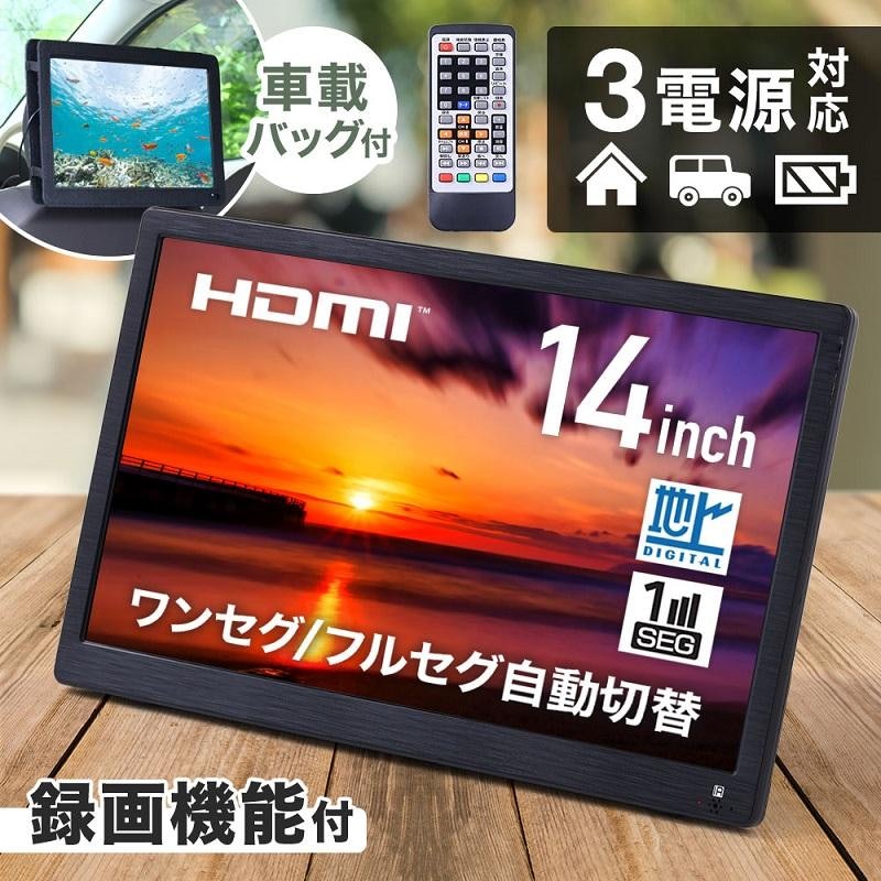 ポータブルテレビ 14型 HDMI端子搭載 地デジ録画機能付き 3WAY電源対応 ポータブルテレビ 14型 HDMI端子搭載 地デジ録画機能付き 3WAY電源対応