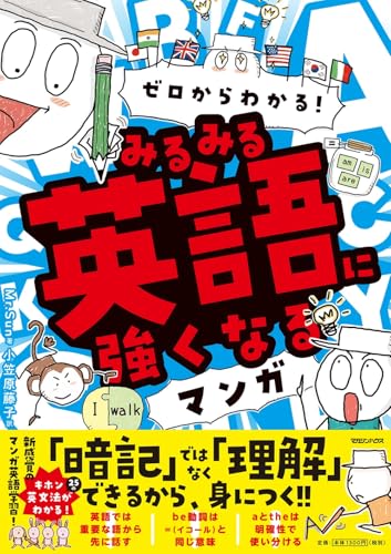 ゼロからわかる！ みるみる英語に強くなるマンガ 1