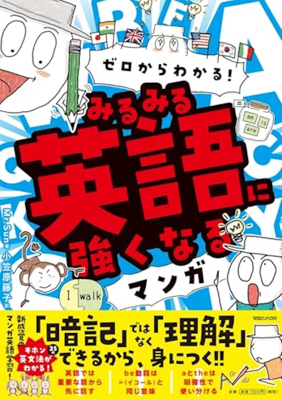 ゼロからわかる! みるみる英語に強くなるマンガ 1