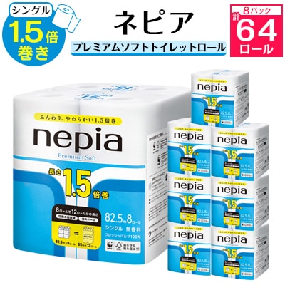 ネピアプレミアムソフトトイレットロール 1
