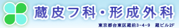 蔵皮フ科・形成外科 ワキガ治療 1