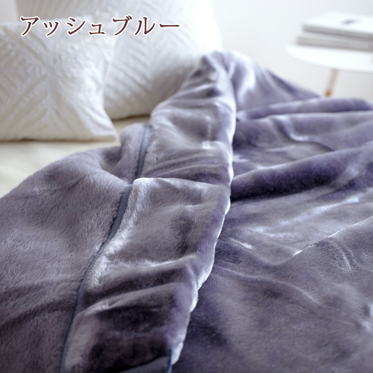  アクリル毛布 2