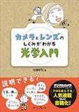 カメラ初心者向けの本のおすすめ人気ランキング 4