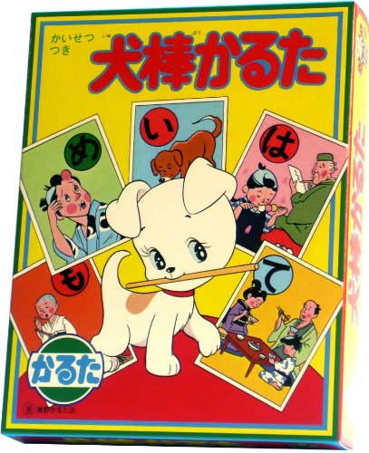 犬棒かるた 1