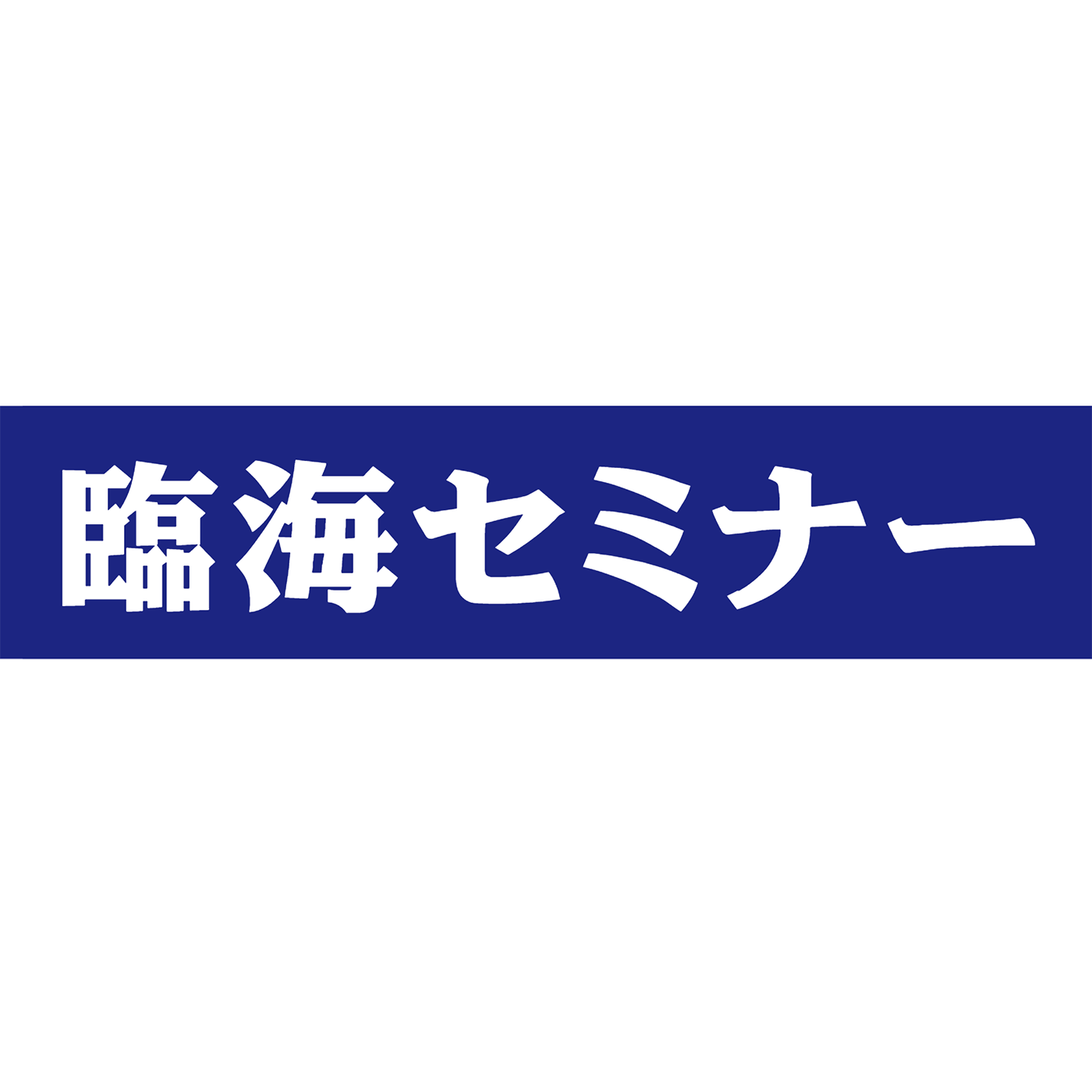 臨海セミナー 1