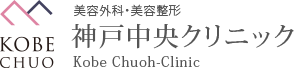 神戸中央クリニック エラボトックス 1