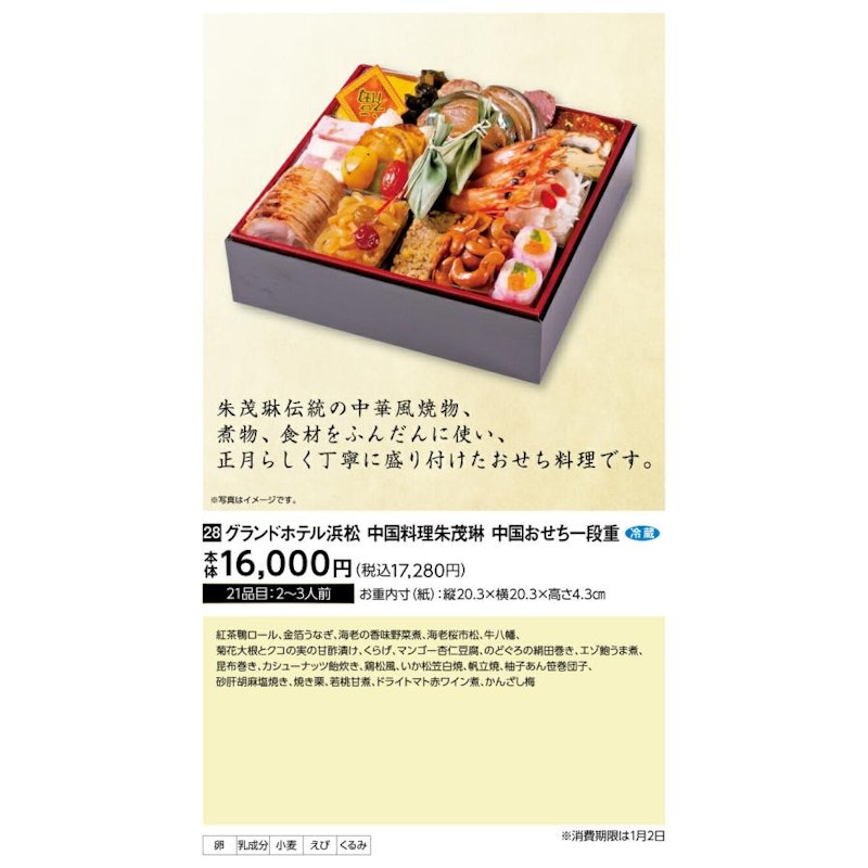 グランドホテル浜松 中国おせち一段重 2