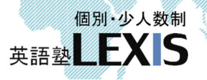 英語塾LEXIS 1