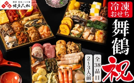 博多久松 本格定番三段重おせち  舞鶴祝 1