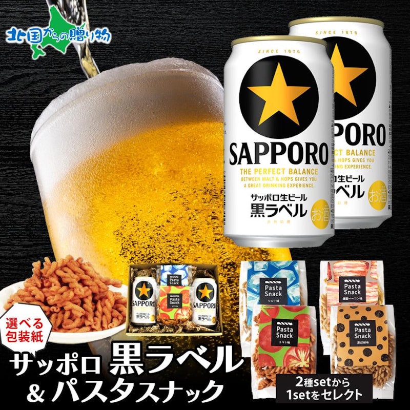 サッポロ黒ラベル&パスタスナック 1