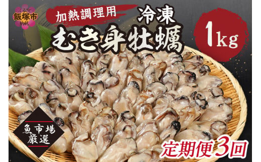 冷凍むき身牡蠣 隔月定期便 1