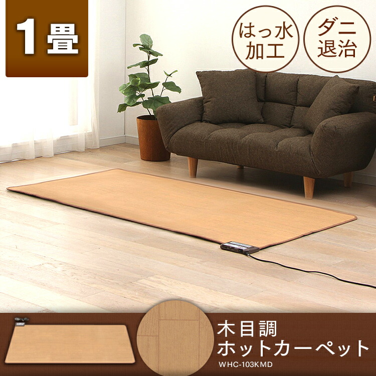 ホットカーペット木目タイプ 1