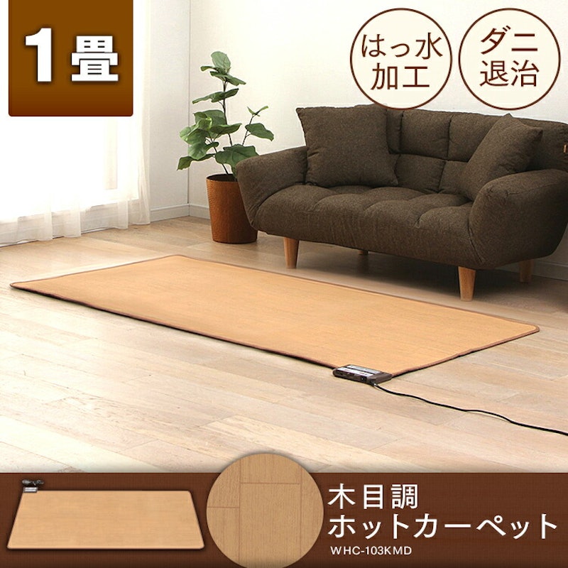 ホットカーペット木目タイプ 1