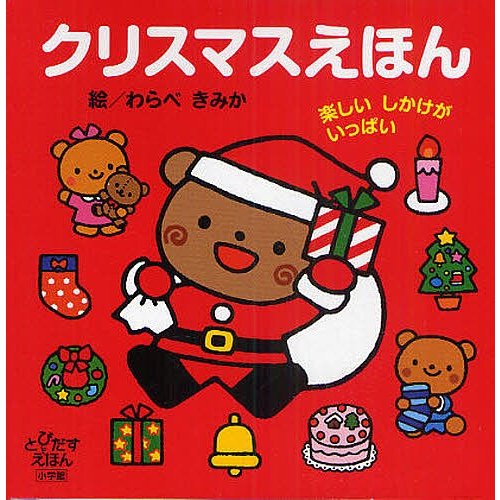 22年 クリスマス絵本のおすすめ人気ランキング25選 Mybest