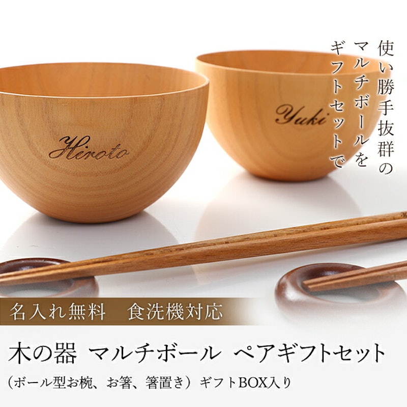 木の器 マルチボウル ペアギフトセット 1