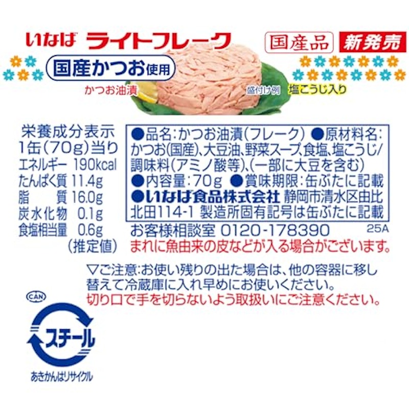 国産ライトフレーク かつお油漬 2
