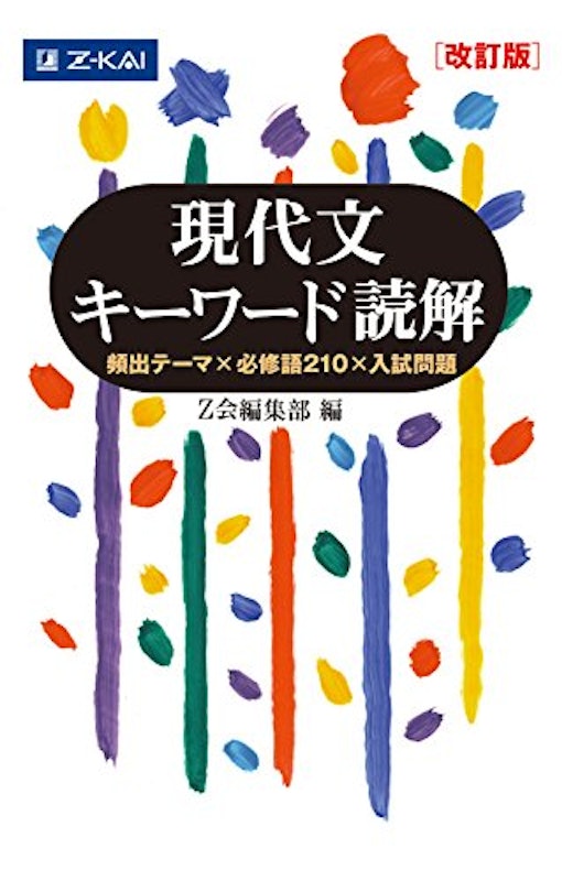 現代文キーワード読解 改訂版 1