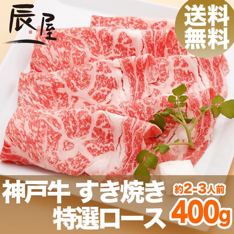 神戸牛 すき焼き肉 特選ロース 1