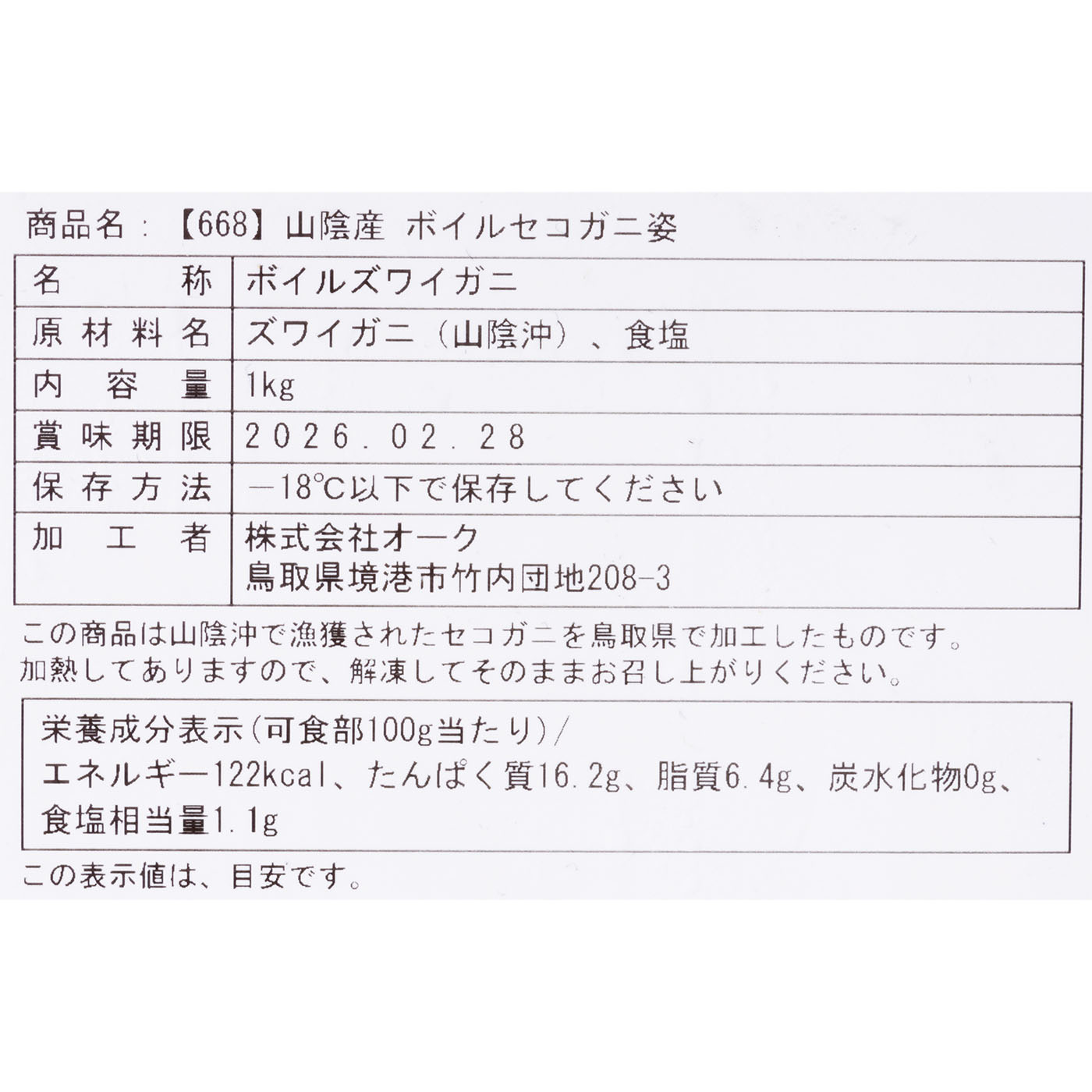 冷凍浜茹でセコガニ 5