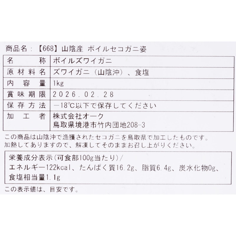 冷凍浜茹でセコガニ 5