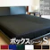 寝具のレオワイド ボックスシーツ 1