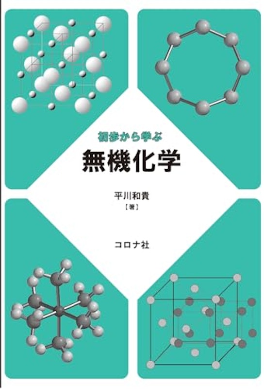 初歩から学ぶ無機化学 1