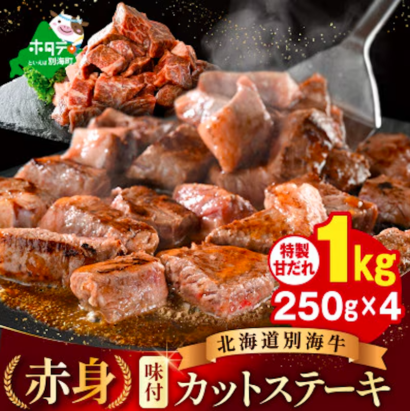 味付き 赤身カットステーキ肉 1kg特製甘だれ 1