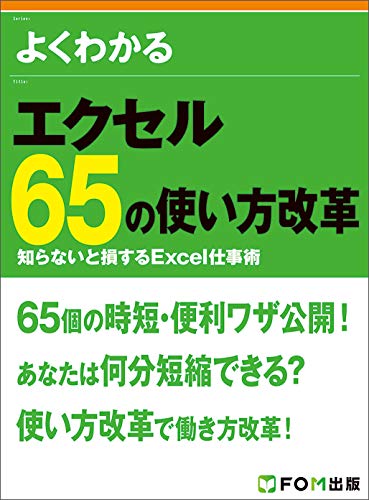 よくわかる エクセル 65の使い方改革 知らないと損するExcel仕事術 1