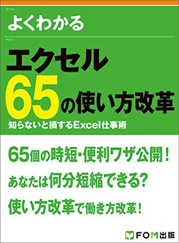 よくわかる エクセル 65の使い方改革 知らないと損するExcel仕事術 1