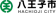八王子市 八王子市民葬祭 1