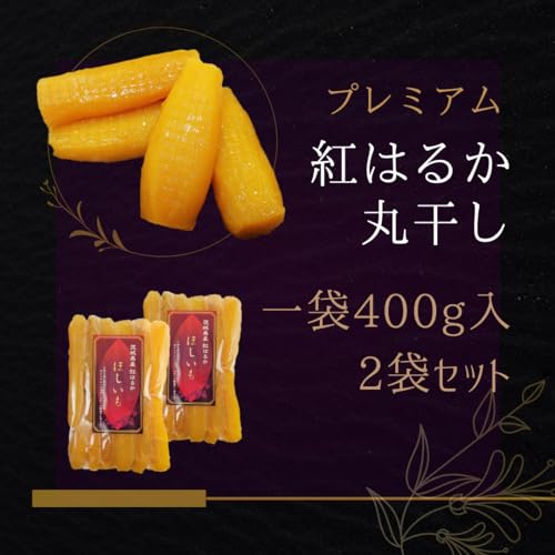 紅はるか 丸干し 3