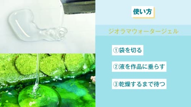 ジオラマウォータージェル 3