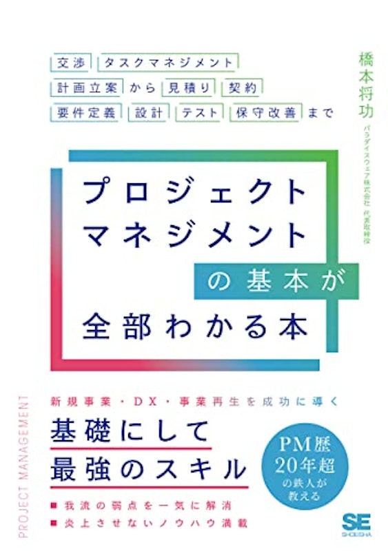 プロジェクトマネジメントの基本が全部わかる本 1