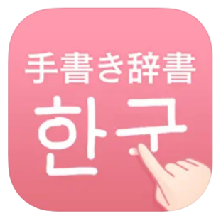 韓国語手書き辞書 1