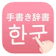 Flipout 韓国語手書き辞書 1