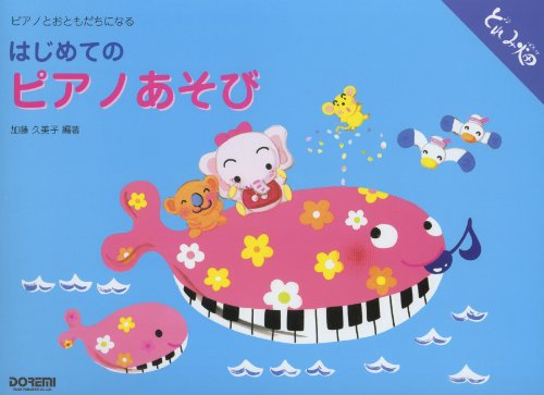 はじめてのピアノあそび ピアノとおともだちになる 1