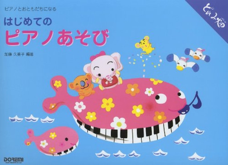 はじめてのピアノあそび ピアノとおともだちになる 1