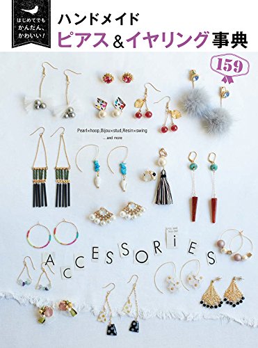 はじめてでもかんたん、かわいい！ ハンドメイド ピアス＆イヤリング事典159 1