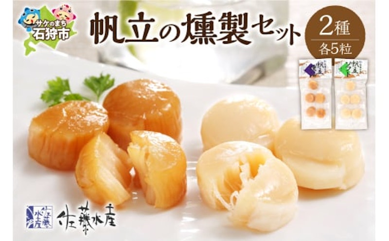 帆立の燻製セット 1