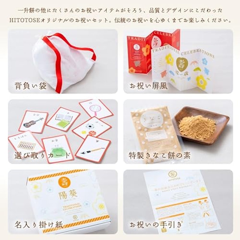 一升餅セット HITOTOSE 1歳誕生日のお祝いセット 4
