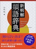 類語国語辞典のおすすめ人気ランキング【2026年】 1